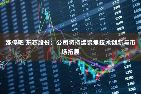 涨停吧 东芯股份：公司将持续聚焦技术创新与市场拓展
