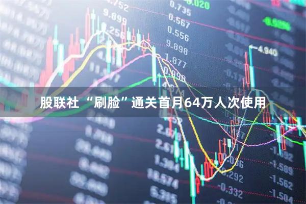 股联社 “刷脸”通关首月64万人次使用